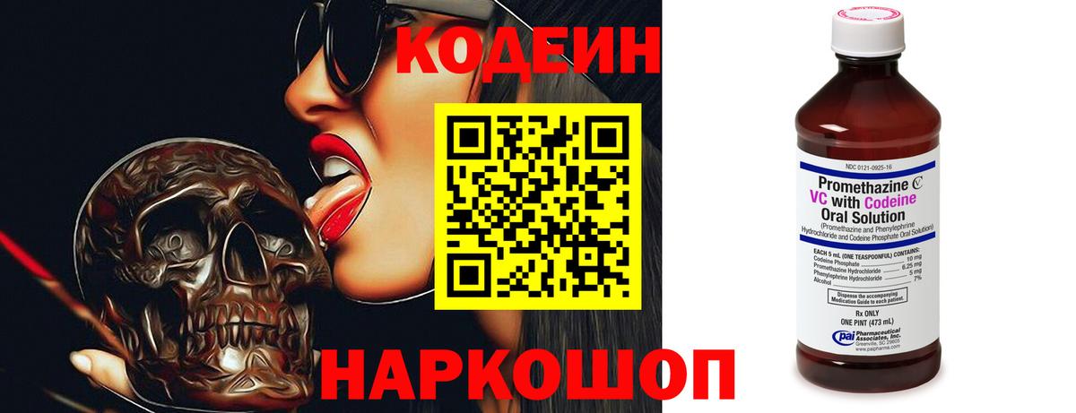 Железноводск  Кодеиновый сироп Lean напиток Lean (лин)  Кодеин Purple Drank  Вход с VPN 